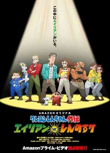 Crayon Shin-chan Gaiden: Alien vs. Shinnosuke