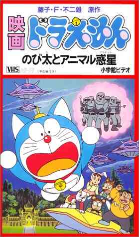 Doraemon: Nobita`s Animal Planet