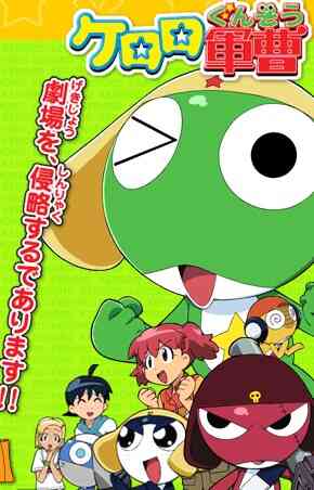 Keroro Gunsou Movie 1