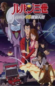 Lupin III: Lupin vs. Fukusei-ningen