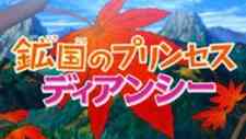 Pokemon XY: Koukoku no Princess Diancie (Dub)