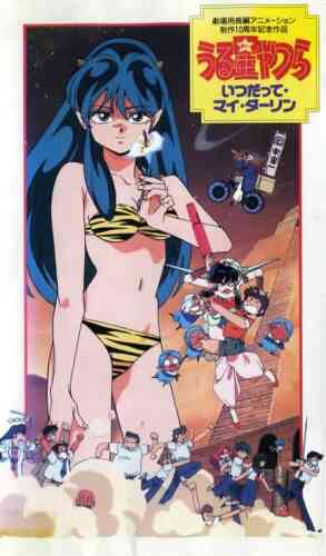 Urusei Yatsura Movie 6: Always My Darling